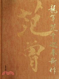 龍年范曾迎春新作（簡體書）