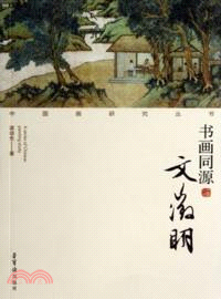 書畫同源．文徵明（簡體書）