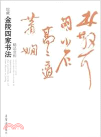 館藏金陵四家書法精品賞析（簡體書）