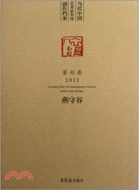 2011 篆刻卷：當代中國藝術家年度創作檔案（簡體書）
