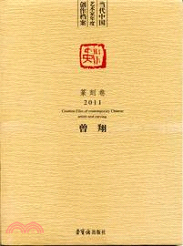 2011篆刻卷：當代中國藝術家年度創作檔案（簡體書）