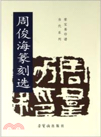 周俊海篆刻選（簡體書）