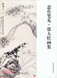 意在筆先：張大壯畫集（簡體書）