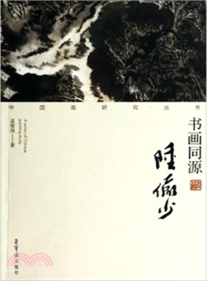 書畫同源：陸儼少（簡體書）