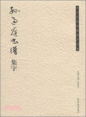 孫過庭《書譜》集字（簡體書）