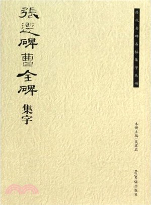 張遷碑、曹全碑集字（簡體書）