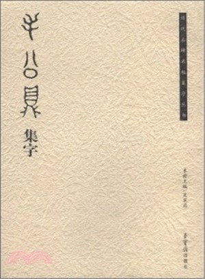 《毛公鼎》集字（簡體書）