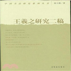 王羲之研究二稿（簡體書）