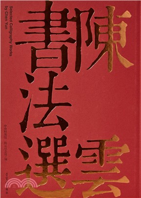 陳雲書法選（簡體書）