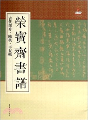 古代部分‧陸機‧平復帖：榮寶齋書譜（簡體書）