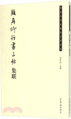 顏真卿行書三帖集聯（簡體書）