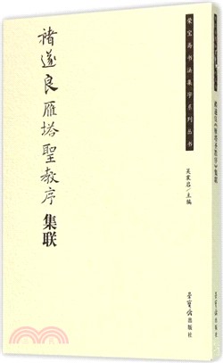 褚遂良雁塔聖教序集聯（簡體書）