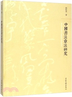 中國書法拿法研究（簡體書）