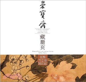 榮寶齋藏冊頁：任熊花卉山水冊（簡體書）