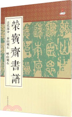 榮寶齋書譜(古代部分)：泰山刻石嶧山刻石（簡體書）