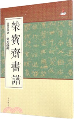 榮寶齋書譜(古代部分)：爨龍顏碑（簡體書）