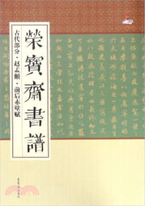 榮寶齋書譜(古代部分)：趙孟頫.前後赤壁賦（簡體書）