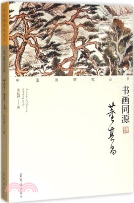 書畫同源：董其昌（簡體書）