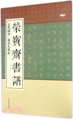 榮寶齋書譜(古代部分)：董美人墓誌（簡體書）