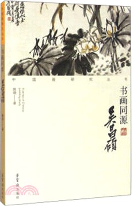 書國同源吳昌碩（簡體書）