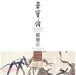 榮寶齋藏冊頁：陳師曾畫草冊（簡體書）