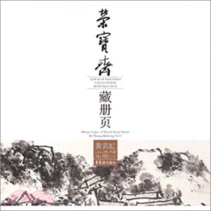 榮寶齋藏冊頁：黃賓虹山水寫生(一)（簡體書）