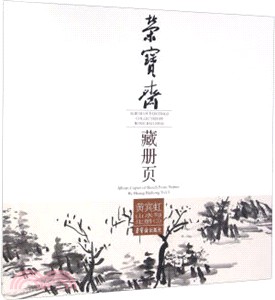 榮寶齋藏冊頁：黃賓虹山水寫生(三)（簡體書）