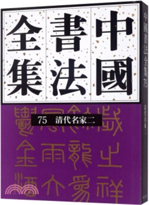 中國書法全集75：清代名家(二)（簡體書）