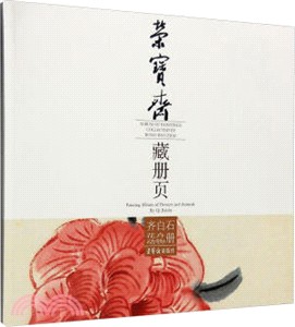 榮寶齋藏冊頁：齊白石花卉動物冊（簡體書）