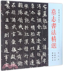 墓誌書法精選：第九冊（簡體書）