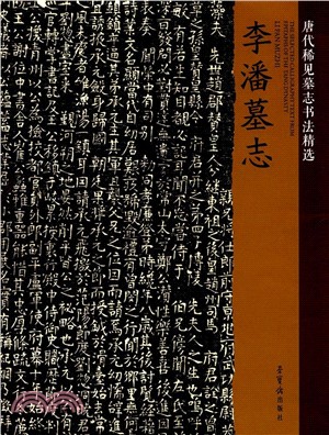 唐代稀見墓志書法精選：李潘墓志（簡體書）