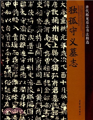 唐代稀見墓志書法精選：獨孤守義墓志（簡體書）