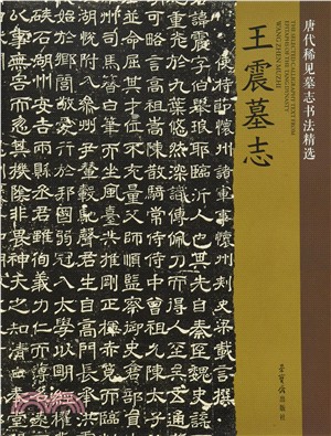 唐代稀見墓志書法精選：王震墓志（簡體書）