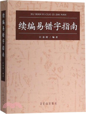 續編易錯字指南（簡體書）