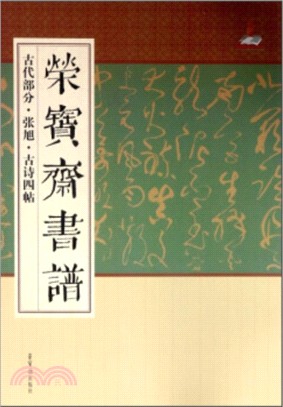 榮寶齋書譜(古代部分)：張旭．古詩四帖（簡體書）