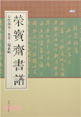 榮寶齋書譜(古代部分)：米芾．蜀素帖（簡體書）