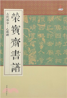 榮寶齋書譜(古代部分)：乙瑛碑（簡體書）