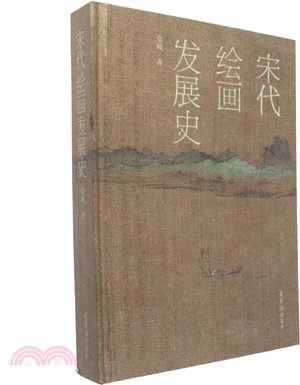 宋代繪畫發展史（簡體書）