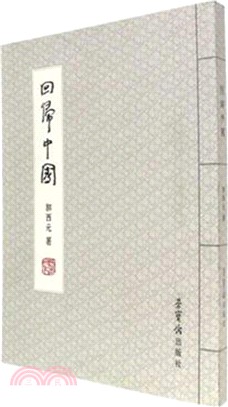 回歸中國（簡體書）