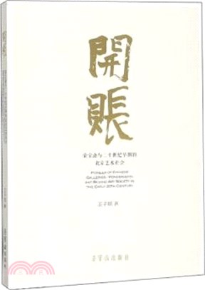 開帳：榮寶齋與二十世紀早斯的北京藝術社會（簡體書）
