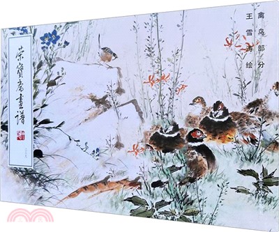 榮寶齋畫譜(239)：王雪濤繪禽鳥部分（簡體書）