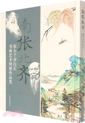 南張北齊：張大千、齊白石書畫藝術特展作品集（簡體書）