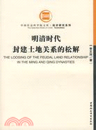 明清時代封建土地關係的松解(簡體書)