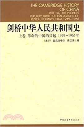 劍橋中華人民共和國史‧上卷：革命的中國的興起1949-1965年（簡體書）