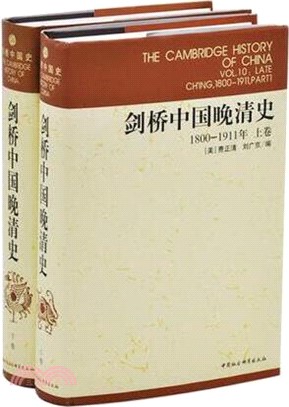 劍橋中國晚清史：1800-1911年(全二冊)（簡體書）