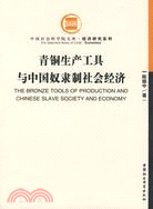 青銅生產工具與中國奴隸制社會經濟(簡體書)