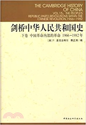 劍橋中華人民共和國史‧下卷：中國革命內部的革命1966-1982年（簡體書）