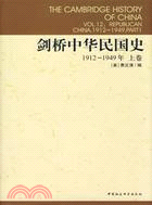 劍橋中華民國史：1912-1949年‧上卷（簡體書）