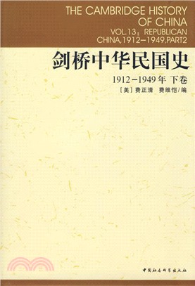 劍橋中華民國史：1912-1949年‧下卷（簡體書）