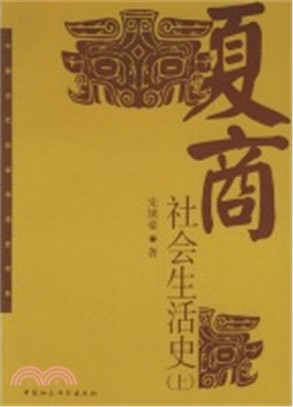 夏商社會生活史(全二冊)（簡體書）